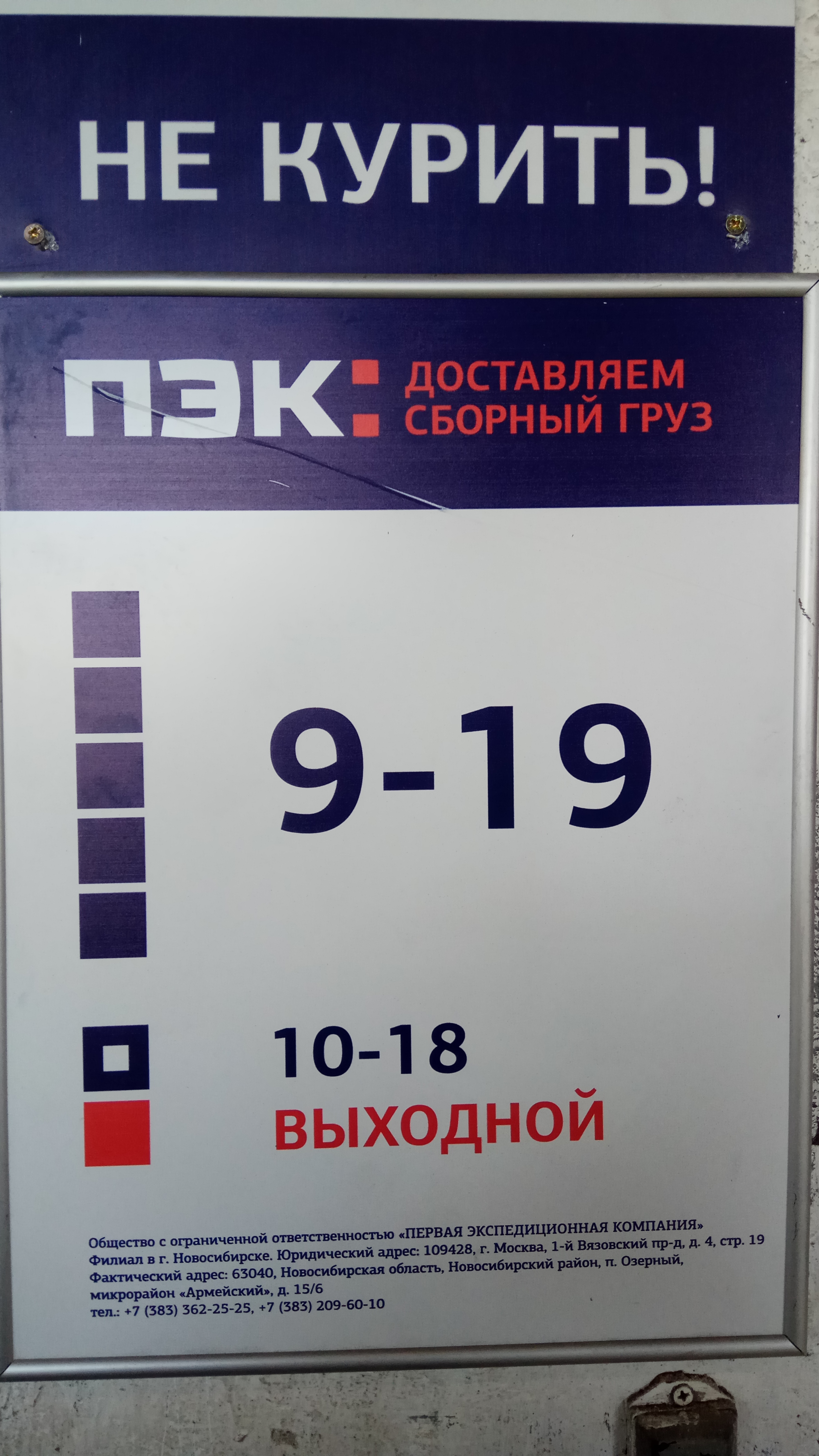 График работы транспортной компании ПЭК Новосибирск